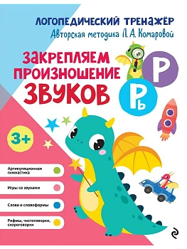 Закрепляем произношение звуков Р, Рь - купить в магазине Кассандра, фото, 9785041849962, 