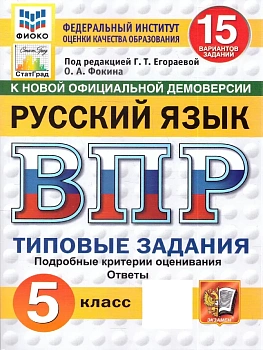 ВПР.ФИОКО.СТАТГРАД.Русский язык 5 кл.15 вариантов.ТЗ.ФГОС НОВЫЙ.2027 — фото, ISBN 9785377227533