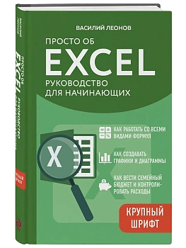 Просто об Excel. Руководство для начинающих (крупный шрифт) - купить в магазине Кассандра, фото, 9785042281624, 