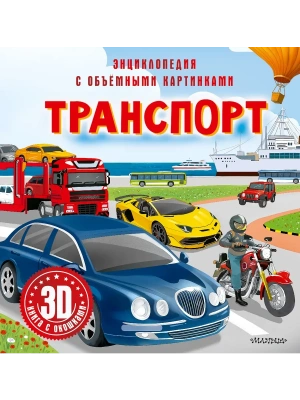 Транспорт- купить в магазине Кассандра, фото, 9785171686086, 