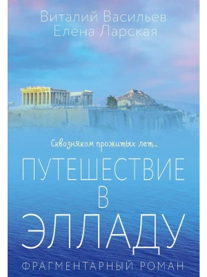 Путешествие в Элладу. Фрагментарный роман- купить в магазине Кассандра, фото, 9785386154615, 