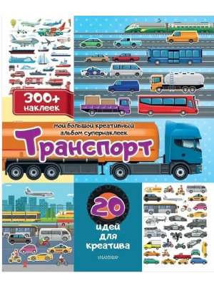 Транспорт: 20 идей для креатива- купить в магазине Кассандра, фото, 9785171702670, 