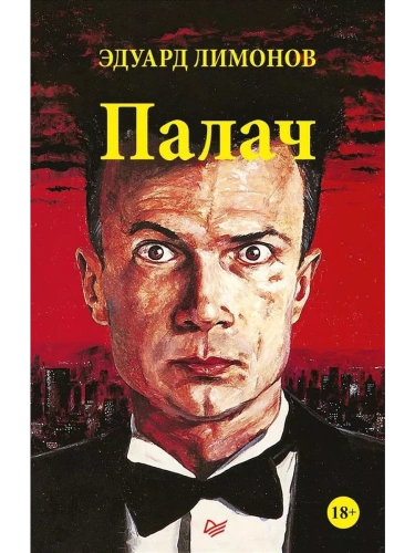 Палач (роман)- купить в магазине Кассандра, фото, 9785446111497, 