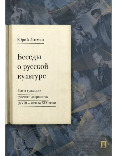 Беседы о русской культуре. Быт и традиции русского дворянства (XVIII-начало XIX века)- купить в магазине Кассандра, фото, 9785392427857, 