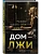 Дом лжи - купить в магазине Кассандра, фото, 9785041859183, 