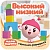 Малышарики. Гармошки-развивашки. Высокий-низкий - купить в магазине Кассандра, фото, 9785431515408, 