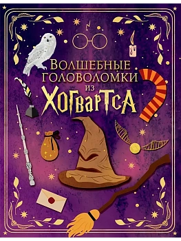 Волшебные головоломки из Хогвартса - купить в магазине Кассандра, фото, 9785171781286, 