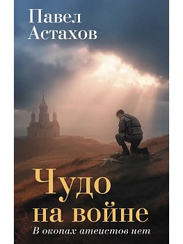 Чудо на войне. В окопах атеистов нет - купить в магазине Кассандра, фото, , 