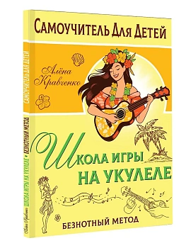 Школа игры на укулеле. Безнотный метод - купить в магазине Кассандра, фото, 9785171579159, 