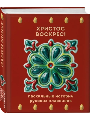 Христос Воскрес! Пасхальные истории русских классиков- купить в магазине Кассандра, фото, 9785042300448, 