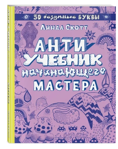 Антиучебник начинающего мастера- купить в магазине Кассандра, фото, 9785699975402, 