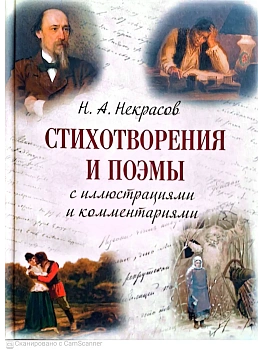 Некрасов Н.А. Стихотворения и поэмы с иллюстрациями и комментариями — фото, ISBN 9785002880102