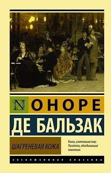 Шагреневая кожа - купить в магазине Кассандра, фото, 9785170934348, 