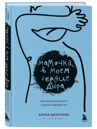Мамочка, в моем сердце дыра. Пронзительная книга о детской депрессии- купить в магазине Кассандра, фото, 9785042059162, 