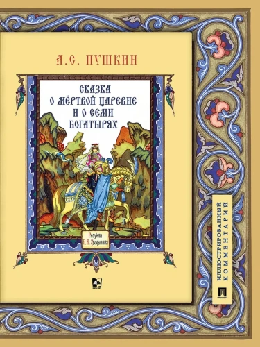 Сказка о мёртвой царевне и о семи богатырях.Иллюстрированный комментарий.-М.:Проспект,2025.- купить в магазине Кассандра, фото, 9785392422494, 