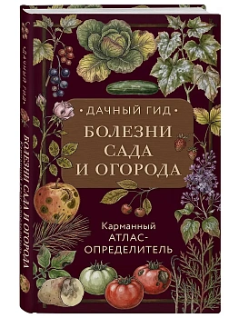 Болезни сада и огорода. Карманный атлас-определитель — фото, ISBN 9785042126864