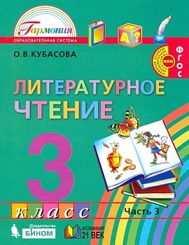 Литературное чтение 3 класс Кубасова. 2014. часть 3. ФГОС - купить в магазине Кассандра, фото, 9785418007148, 