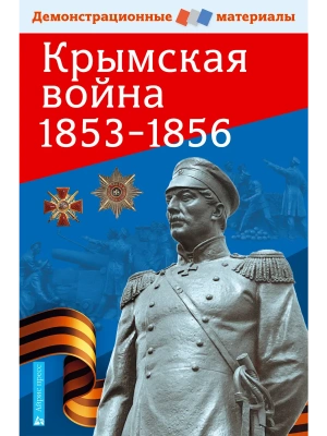 Крымская война 1853-1856. Демонстрационный материал с методичкой- купить в магазине Кассандра, фото, 9785811260935, 