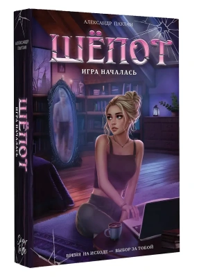 Шёпот. Игра началась- купить в магазине Кассандра, фото, 9785171817435, 