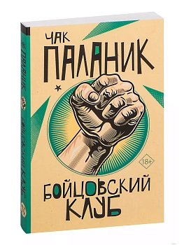 Бойцовский клуб - купить в магазине Кассандра, фото, 9785171497224, 