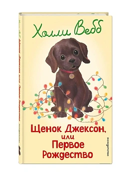 Щенок Джексон, или Первое Рождество (выпуск 56) — фото, ISBN 9785042104305