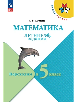 Математика. Летние задания. Переходим в 5 класс - купить в магазине Кассандра, фото, 9785091292350, 