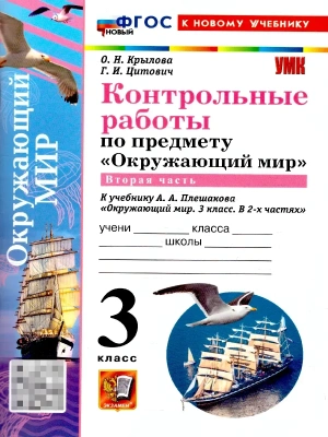 Окружающий мир 3кл.Плешаков.Контрольные работы Ч.2.ФГОС НОВЫЙ (к новому учебнику) (с новыми картами) Школа России — фото, ISBN 9785377222538