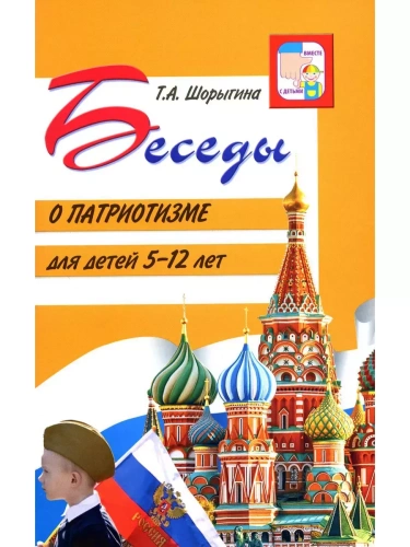Беседы о патриотизме с детьми 5-12 лет/ Шорыгина Т.А.- купить в магазине Кассандра, фото, 9785994931943, 