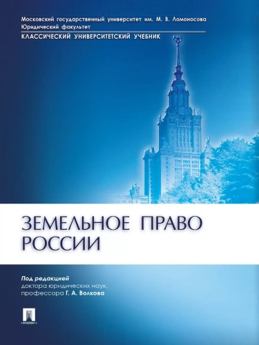 Земельное право России.-М.:Проспект,2026.- купить в магазине Кассандра, фото, 9785392459148, 