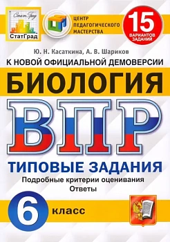 ВПР.ФИОКО.СТАТГРАД.Биология 6 кл.15 вариантов.2021ТЗ. ФГОС — фото, ISBN 9785377158042