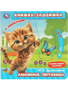 Любимые питомцы. Дружинина (книжка-задвижка с тригерами) 160х160мм 8стр Умка в кор.50шт - купить в магазине Кассандра, фото, 9785506101154, 