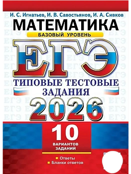 ЕГЭ.Математика-2026.10 ВАРИАНТОВ.БАЗОВЫЙ УРОВЕНЬ.ТИПОВЫЕ ТЕСТОВЫЕ ЗАДАНИЯ - купить в магазине Кассандра, фото, 9785377219576, 