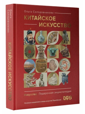 Китайское искусство- купить в магазине Кассандра, фото, 9785171729103, 