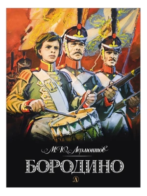 Бородино- купить в магазине Кассандра, фото, 9785080075667, 
