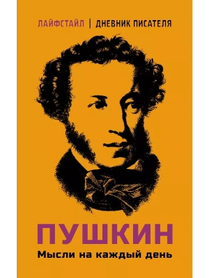 Пушкин. Мысли на каждый день- купить в магазине Кассандра, фото, 9785171623081, 