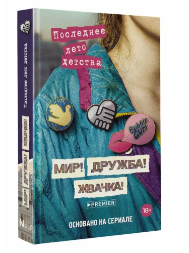 Мир! Дружба! Жвачка! Последнее лето детства- купить в магазине Кассандра, фото, 9785171641788, 