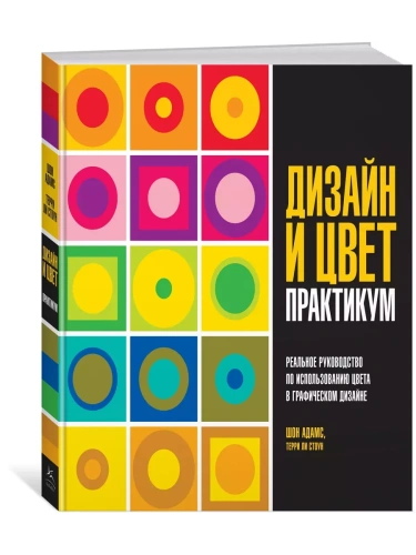 Дизайн и цвет. Практикум. Реальное руководство по использованию цвета в графическом дизайне- купить в магазине Кассандра, фото, 9785389150676, 
