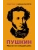Пушкин. Мысли на каждый день- купить в магазине Кассандра, 9785171623081, Пушкин. Мысли на каждый день- купить в магазине Кассандра, фото, 9785171623081,
