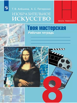 ИЗО.8кл.Твоя мастерская.Рабочая тетрадь.2024. - купить в магазине Кассандра, фото, , 