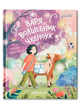 Варя и волшебник Чудноух — фото, ISBN 9785222428832