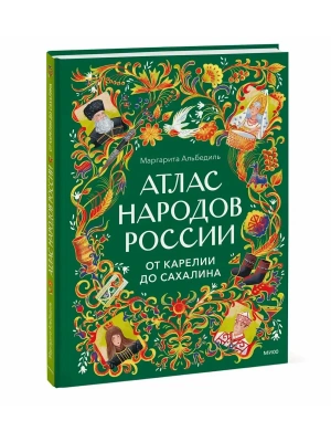 Атлас народов России. От Карелии до Сахалина- купить в магазине Кассандра, фото, 9785002811991, 