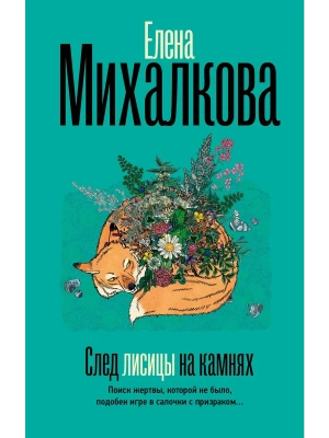 След лисицы на камнях- купить в магазине Кассандра, фото, 9785171793449, 