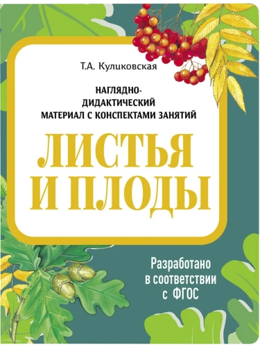 Демонстрационный материал с консп.зан.(папки).Листья и плоды.- купить в магазине Кассандра, фото, 9785995154471, 