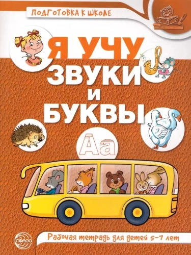 Я учу звуки и буквы. Рабочая тетрадь по обучению грамоте детей 5-7 лет. ЦВЕТНАЯ/ Маханева М.Д., Гого- купить в магазине Кассандра, фото, 9785994925980, 