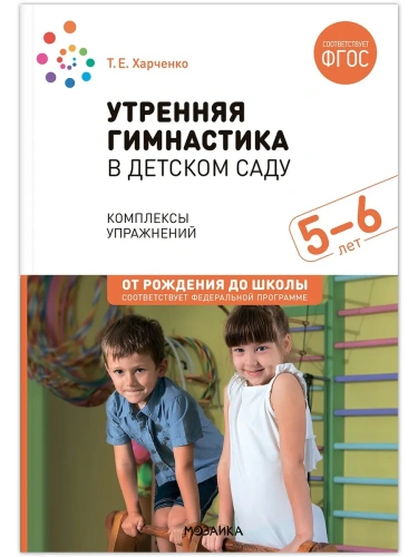 ФГОС.ФОП.Утренняя гимнастика в детском саду. 5-6 лет.Комплексы упражнений.- купить в магазине Кассандра, фото, 9785431539350, 
