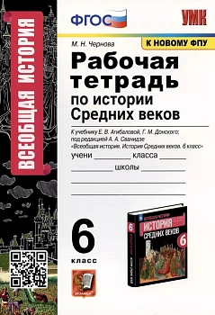 Всеобщая история. История средних веков 6 класс Агибалова. Рабочая тетрадь. ФГОС (к новому ФПУ) - купить в магазине Кассандра, фото, , 