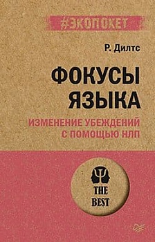 Фокусы языка. Изменение убеждений с помощью НЛП (#экопокет) - купить в магазине Кассандра, фото, 9785446119400, 