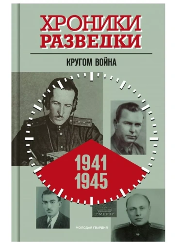 Хроники разведки. Кругом война. 2-ой том- купить в магазине Кассандра, фото, 9785235050914, 