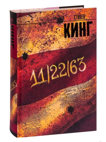 11/22/63- купить в магазине Кассандра, фото, 9785170894161, 