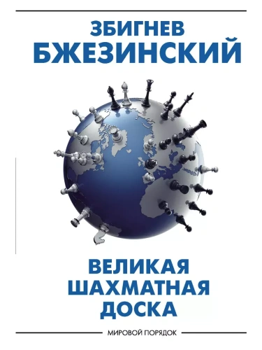 Великая шахматная доска: господство Америки и его геостратегические императивы- купить в магазине Кассандра, фото, 9785171351748, 